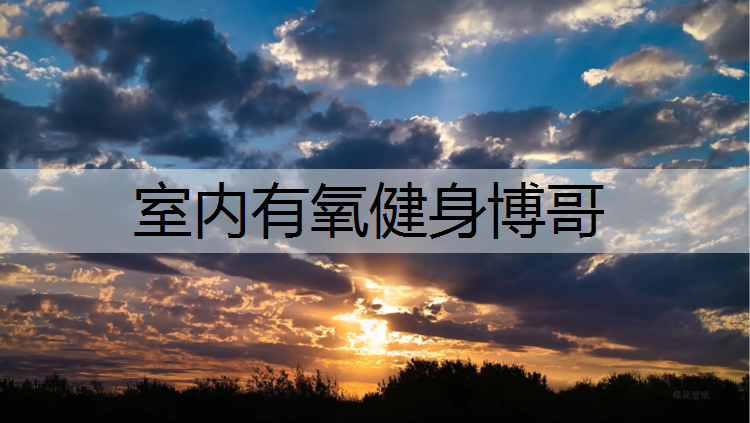 室内有氧健身博哥 室内有氧健身博哥