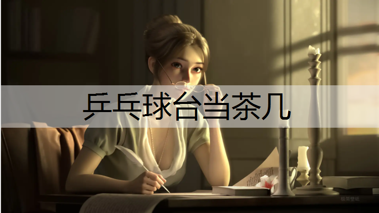 乒乓球台当茶几