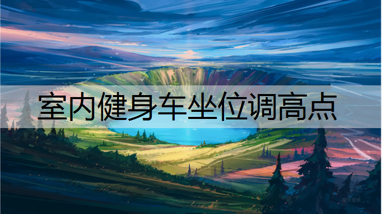 室内健身车坐位调高点