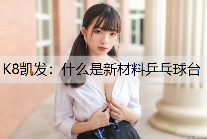 什么是新材料乒乓球台