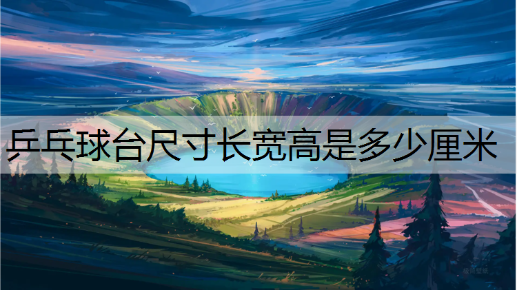 乒乓球台尺寸长宽高是多少厘米