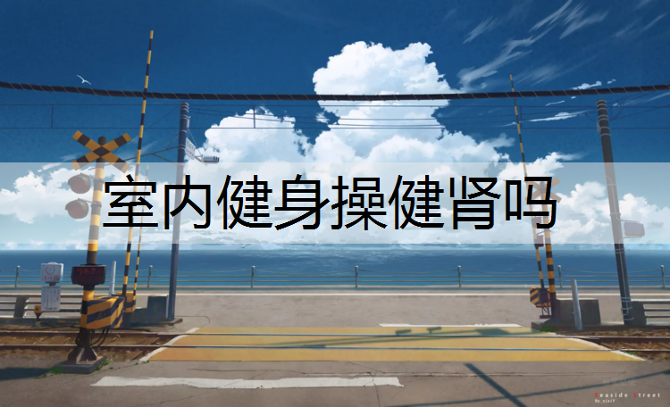 室内健身操健肾吗