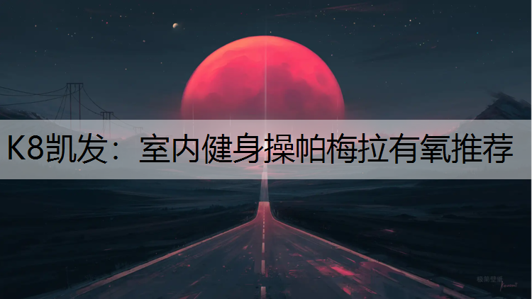 室内健身操帕梅拉有氧推荐