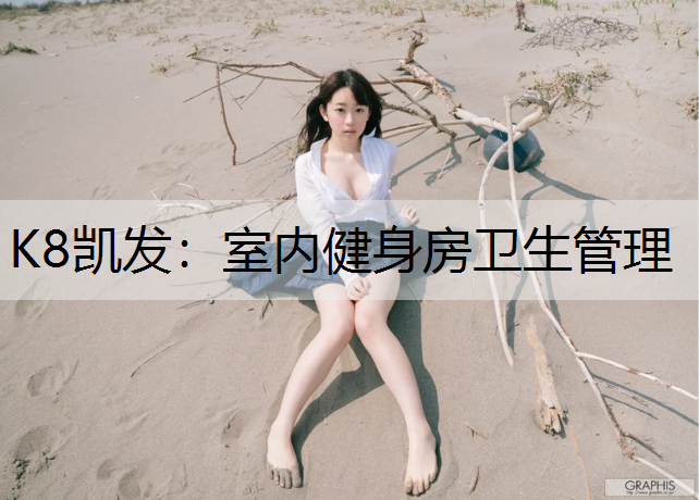 室内健身房卫生管理