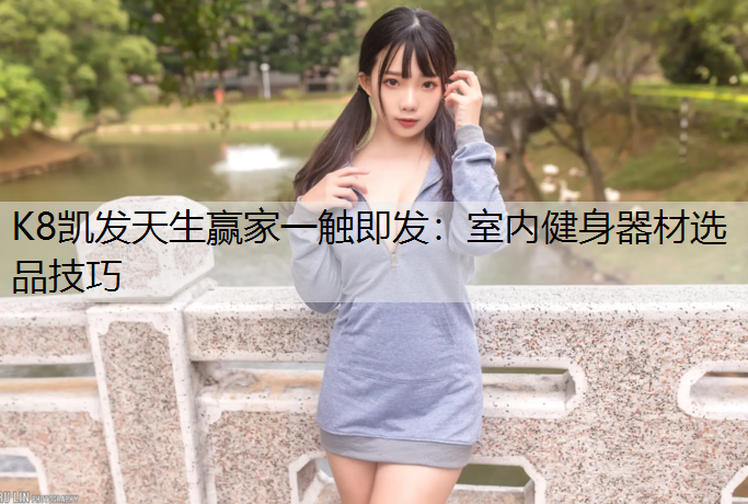 室内健身器材选品技巧