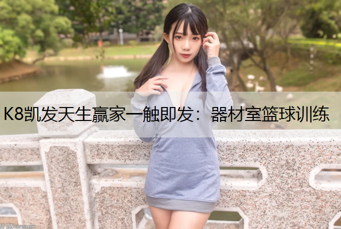 器材室篮球训练