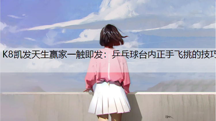 乒乓球台内正手飞挑的技巧