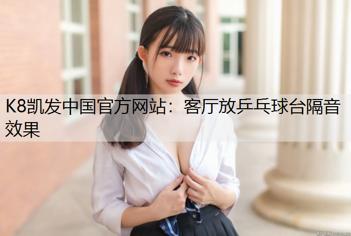 客厅放乒乓球台隔音效果