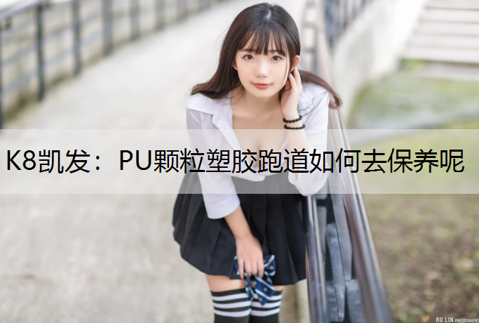 PU颗粒塑胶跑道如何去保养呢