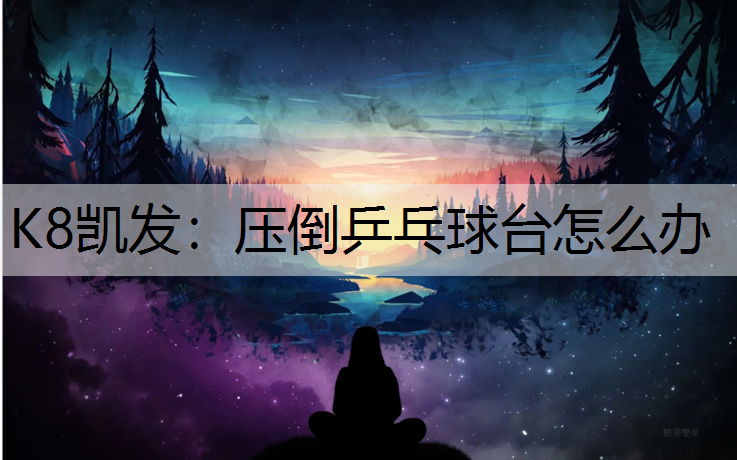 压倒乒乓球台怎么办