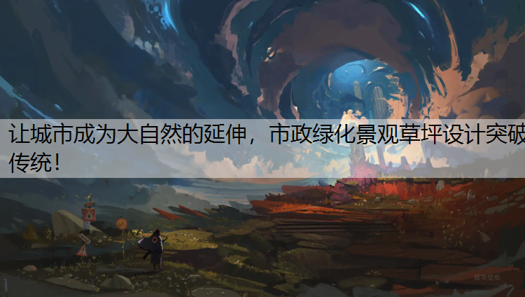 让城市成为大自然的延伸，市政绿化景观草坪设计突破传统！