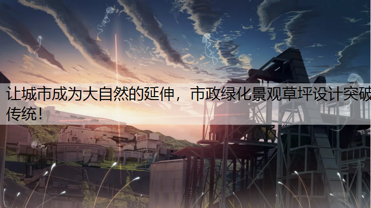 让城市成为大自然的延伸，市政绿化景观草坪设计突破传统！