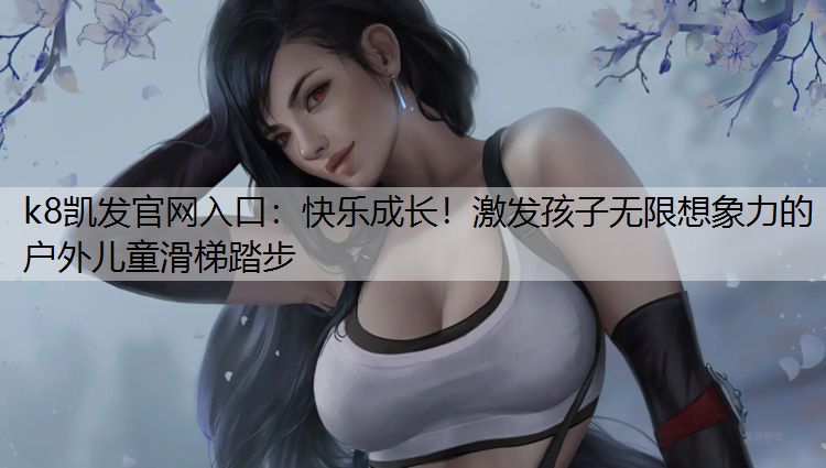 快乐成长！激发孩子无限想象力的户外儿童滑梯踏步