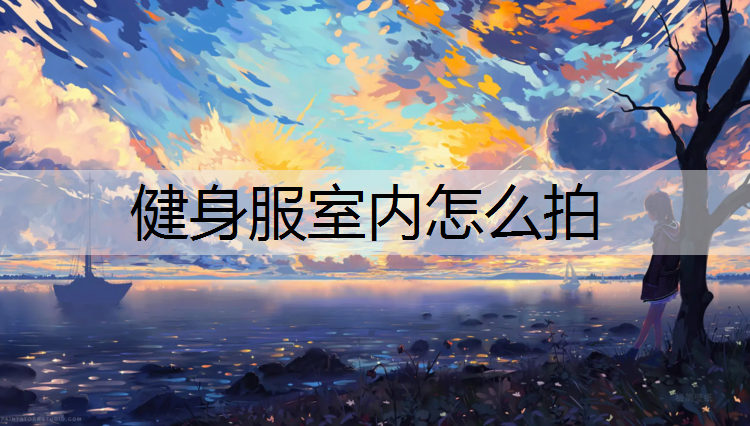 健身服室内怎么拍