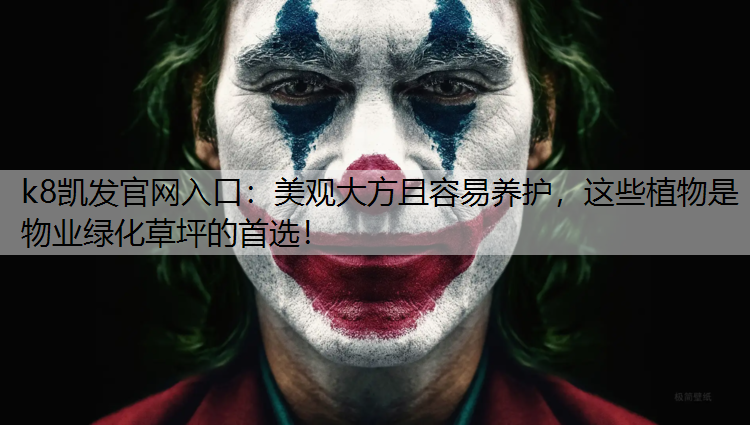 美观大方且容易养护，这些植物是物业绿化草坪的首选！