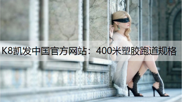 400米塑胶跑道规格 400米塑胶跑道规格