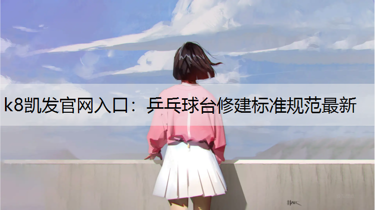 乒乓球台修建标准规范最新