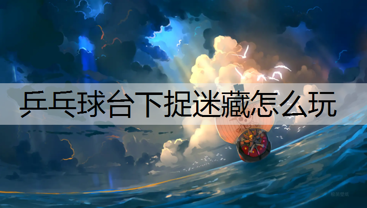 乒乓球台下捉迷藏怎么玩