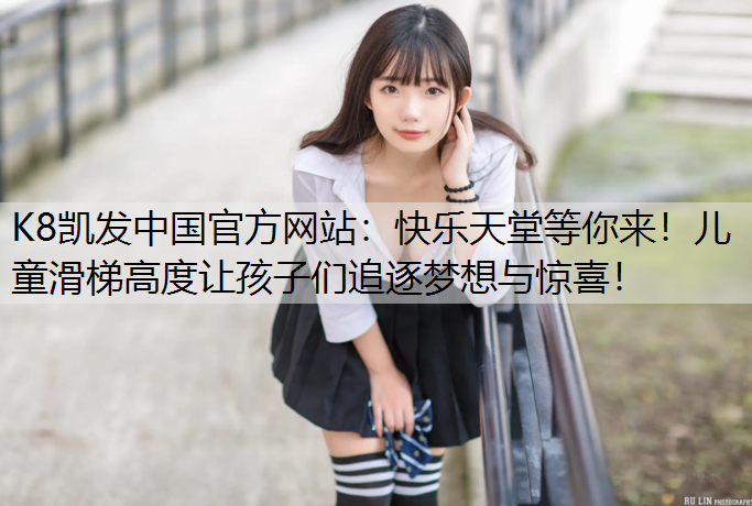快乐天堂等你来！儿童滑梯高度让孩子们追逐梦想与惊喜！