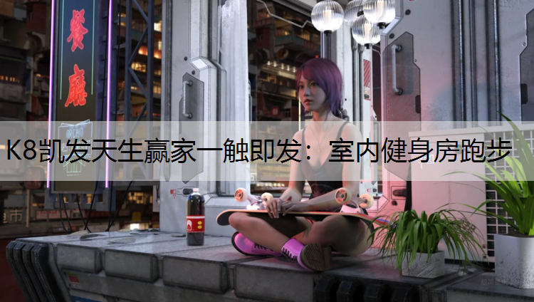 室内健身房跑步