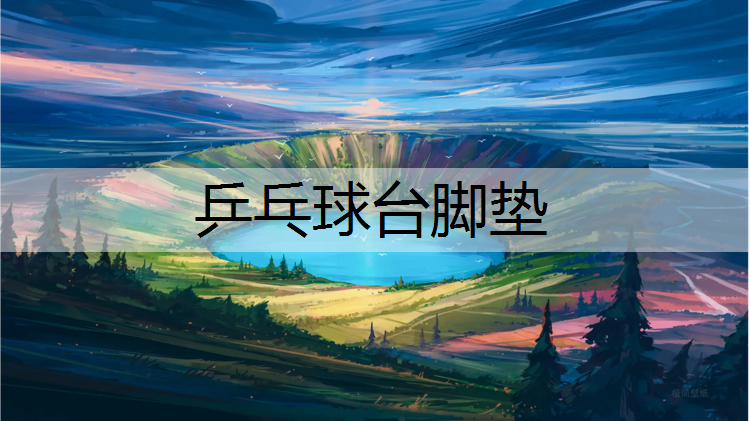 乒乓球台脚垫