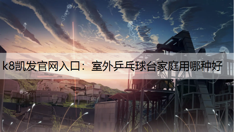 室外乒乓球台家庭用哪种好