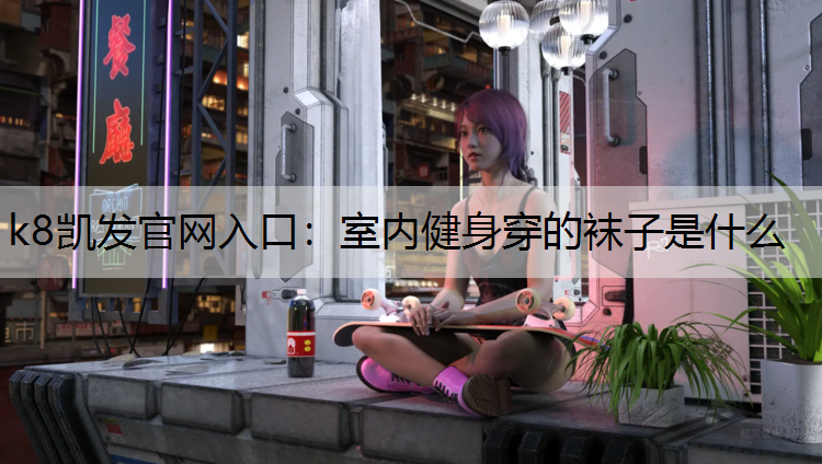 室内健身穿的袜子是什么