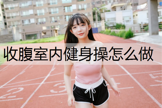 收腹室内健身操怎么做